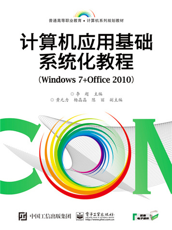 計算機套用基礎系統化教程(Windows 7+Office 2010)