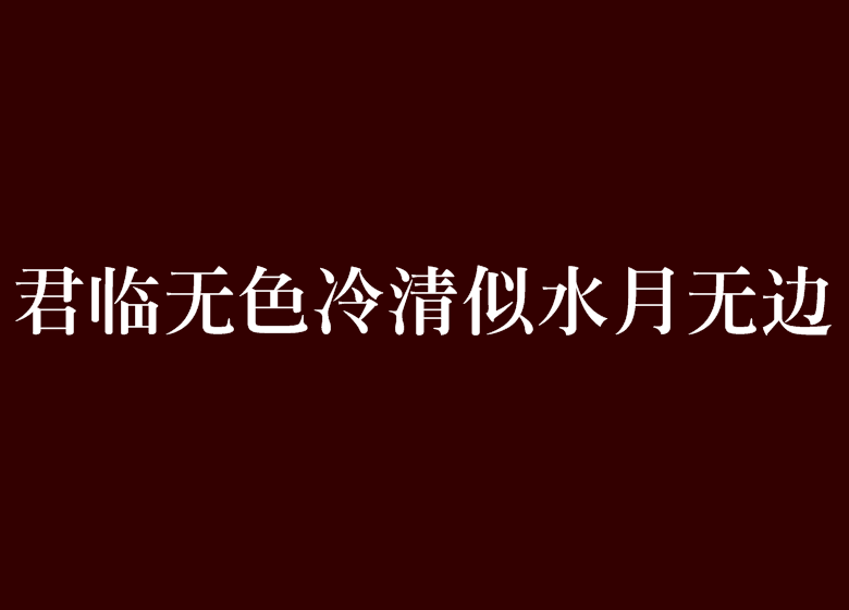 君臨無色冷清似水月無邊(君臨無色：冷清似水月無邊)