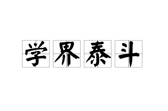 學界泰斗(漢語成語)