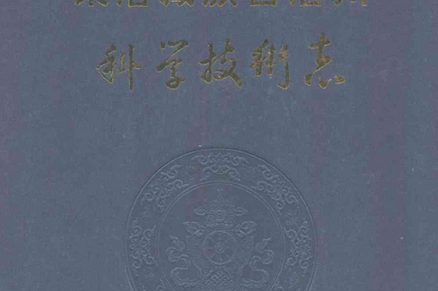 果洛藏族自治州科學技術志