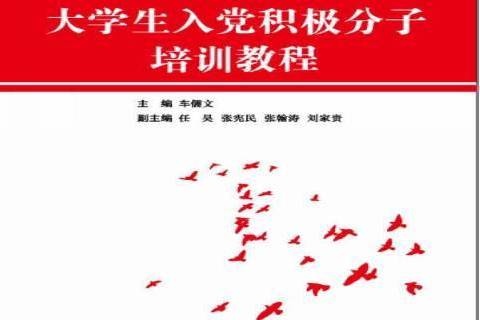 大學生入黨積極分子培訓教程(2011年東軟電子出版社出版的圖書)