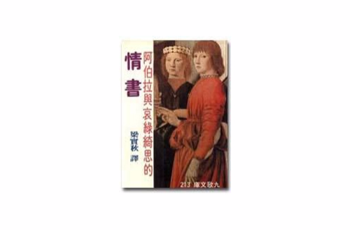 阿伯拉與哀綠綺思的情書