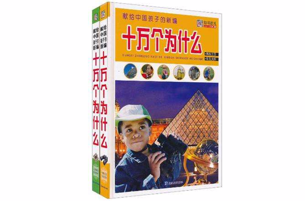 獻給中國孩子的新編十萬個為什麼-全兩冊