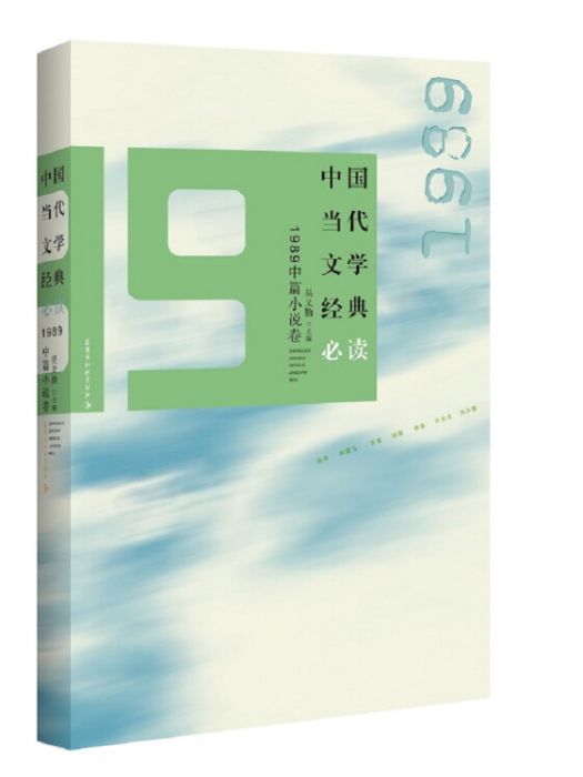 中國當代文學經典必讀：1989中篇小說卷
