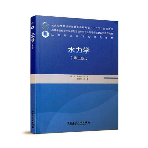 水力學(2020年中國建築工業出版社出版的圖書)