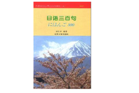 外語實用口語三百句系列·日語三百句