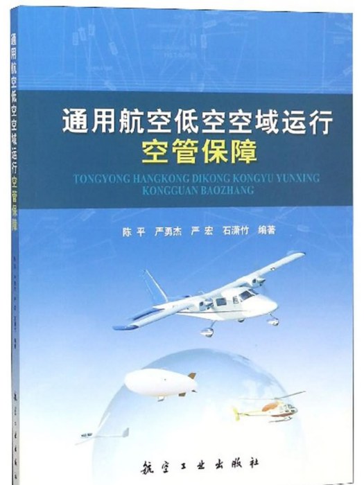 通用航空低空空域運行空管保障