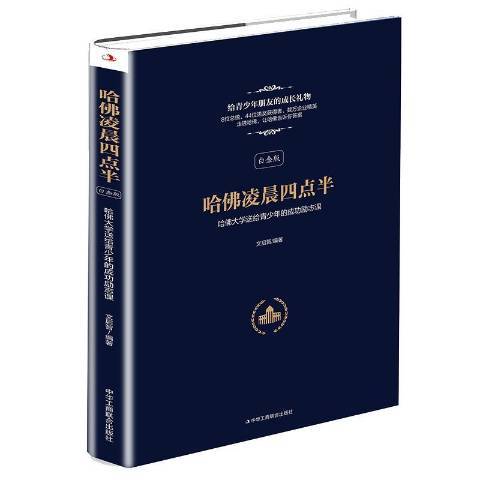 哈佛凌晨四點半：哈佛大學送給青少年的勵志課