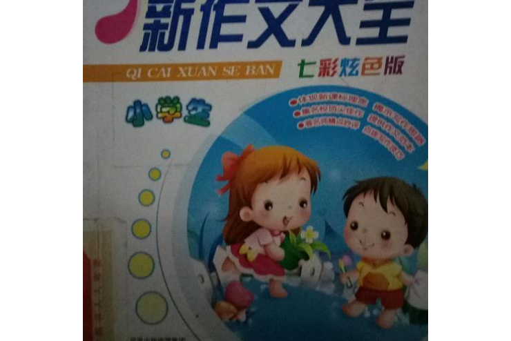 小學生新作文大全