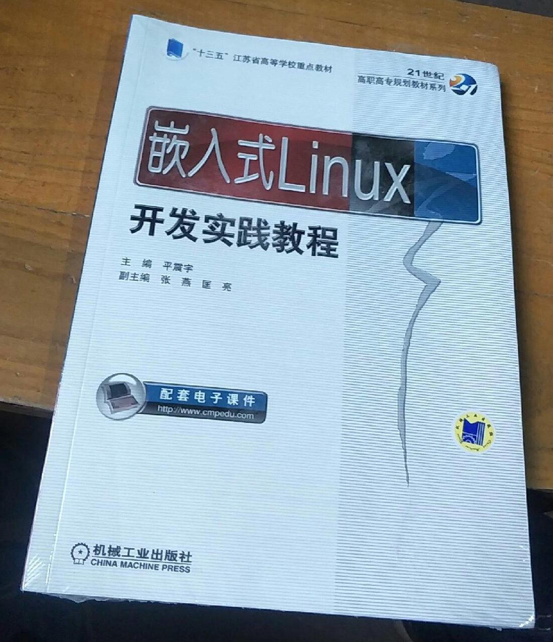 嵌入式Linux開發實踐教程