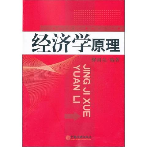 經濟學原理(2012年中國經濟出版社出版的圖書)