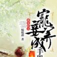 盛寵嬌妾：寵妾養成手冊