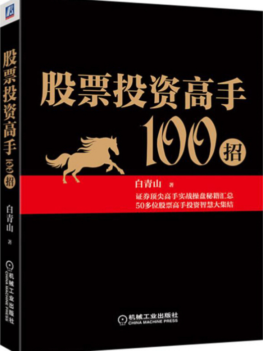 股票投資高手100招