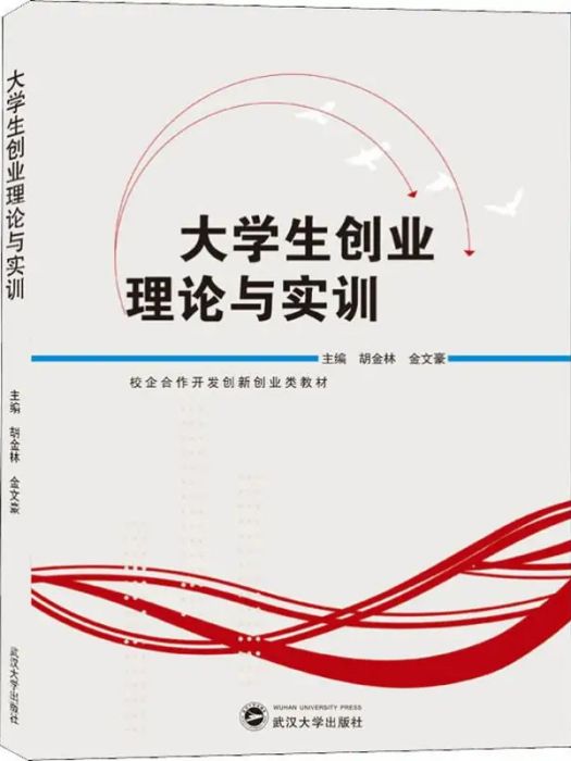 大學生創業理論與實訓(2019年武漢大學出版社出版的圖書)