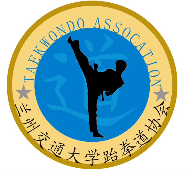 蘭州交通大學跆拳道協會章程
