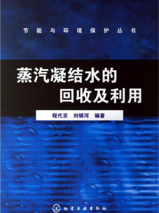 蒸汽凝結水的回收及利用