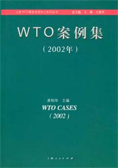 WTO案例集（2002年）