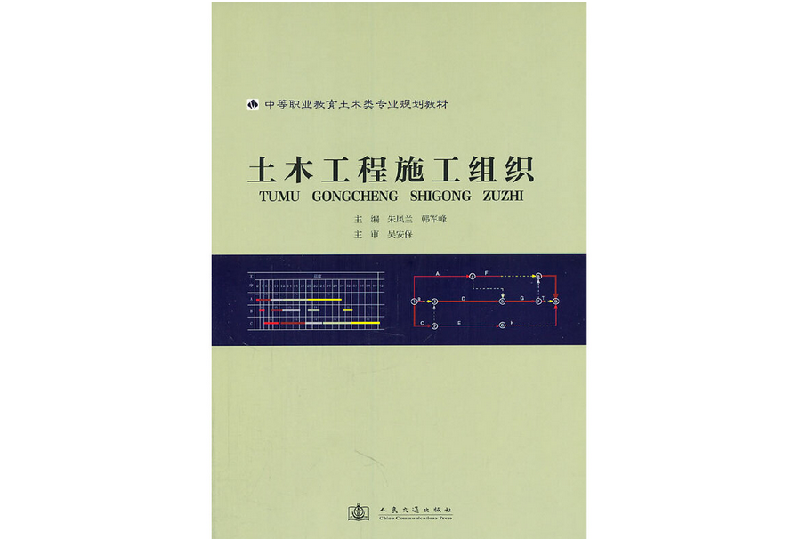 土木工程施工組織(2011年人民交通出版社出版的圖書)