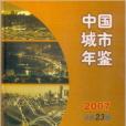 中國城市年鑑2007