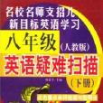 八年級英語疑難掃描（下冊）人教版磁帶