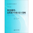 智慧課堂(2010年10月北京師範大學出版社出版的圖書)