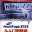 Inside FrontPage 2002 中文FrontPage 2002從入門到精通