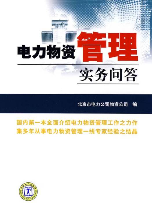 電力企業資產管理實務手冊