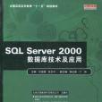 SQL Server 2000資料庫技術及套用