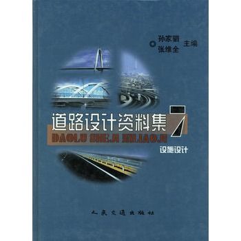 道路設計資料集7：設施設計