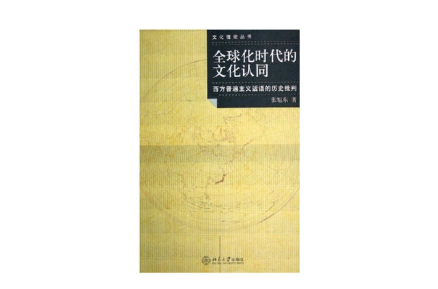 全球化時代的文化認同：西方普遍主義話語的歷史批判