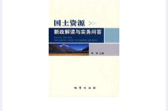 國土資源新政解讀與實務問答