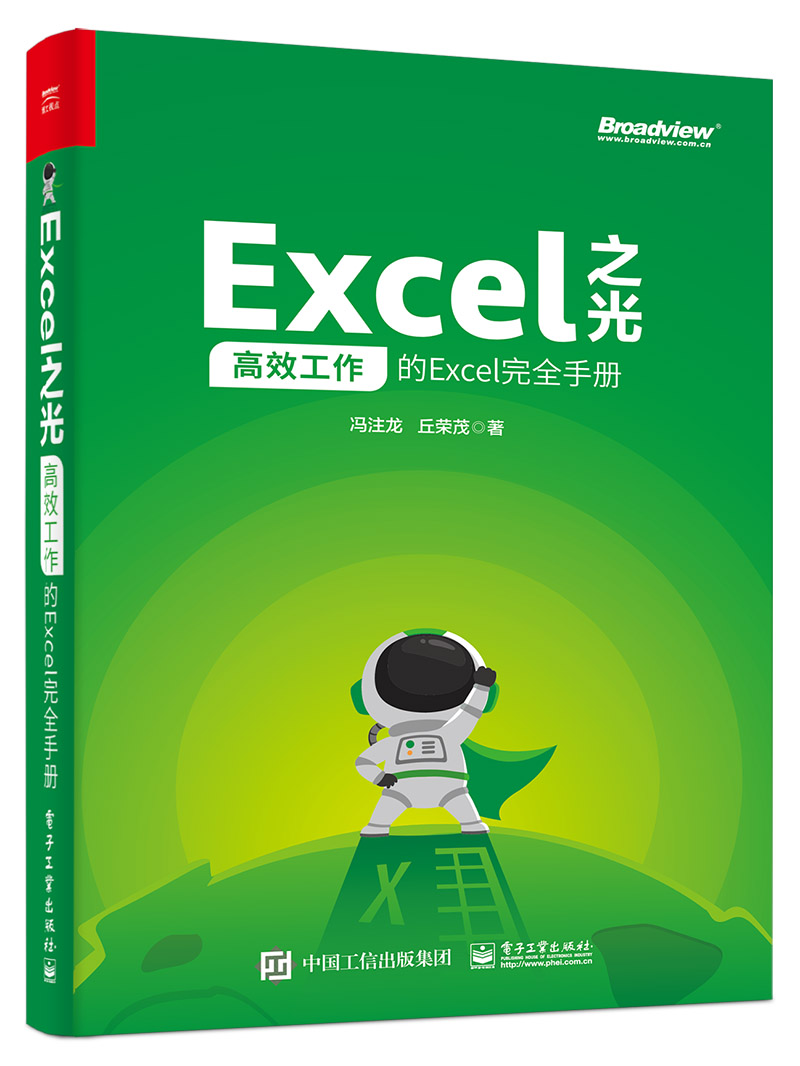 Excel之光：高效工作的Excel完全手冊