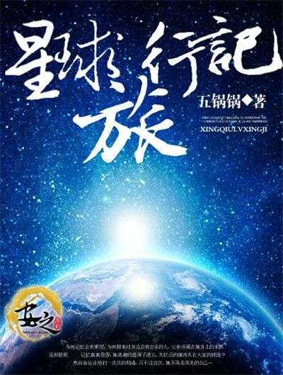 星球旅行記