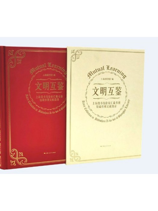 文明互鑒(2020年上海人民出版社出版的圖書)