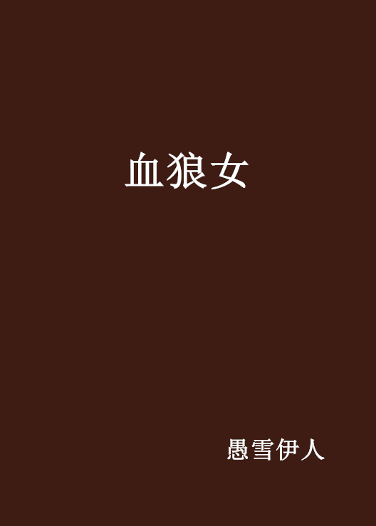 血狼女(小說)