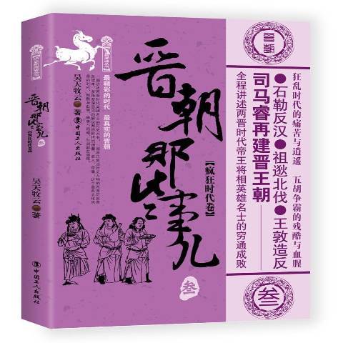 晉朝那些事兒叄：瘋狂時代卷