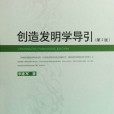 21世紀通識教育系列教材：創造發明學導引