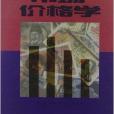 現代商務系列叢書：市場價格學