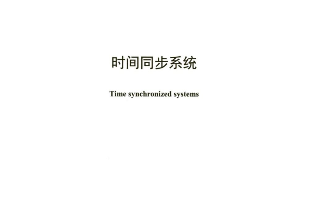 時間同步系統(中華人民共和國輕工行業標準)