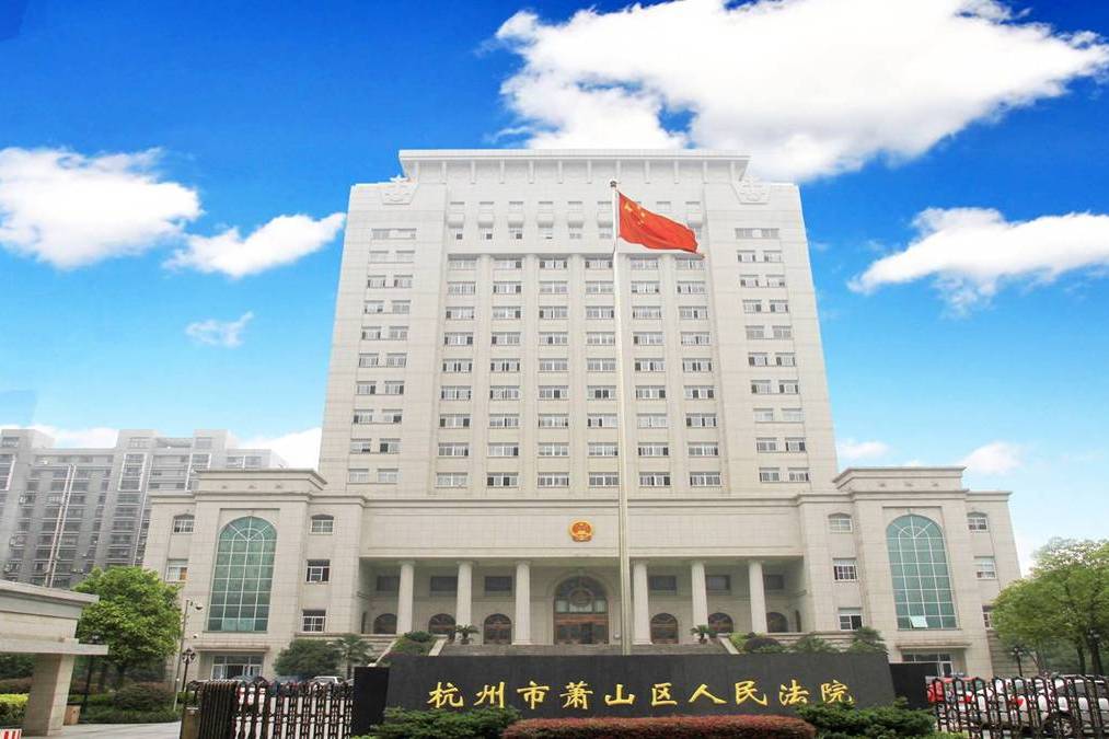 杭州市蕭山區人民法院