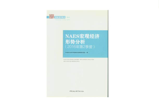 NAES巨觀經濟形勢分析·2016年·第2季度