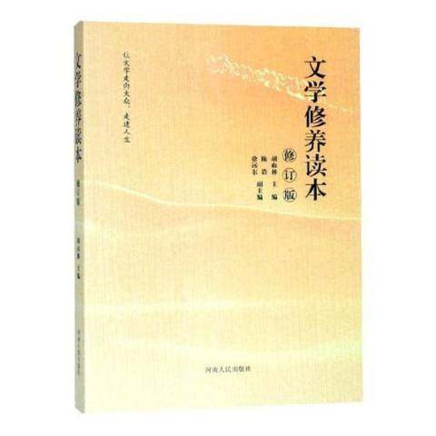 文學修養讀本(2018年河南人民出版社出版的圖書)