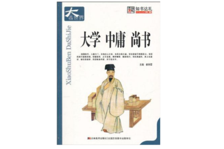 大學中庸尚書 -小書本大世界