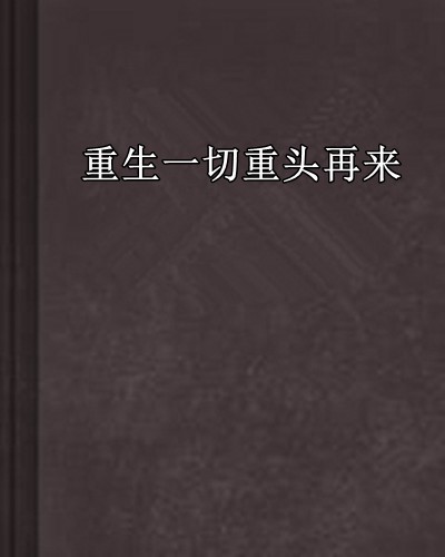 重生一切重頭再來