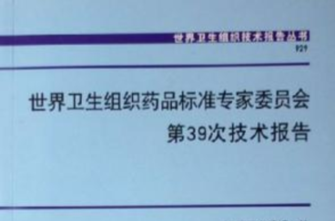 世界衛生組織藥品標準專家委員會第39次技術報告