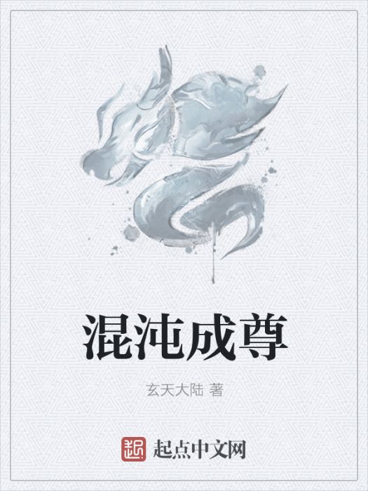 混沌成尊