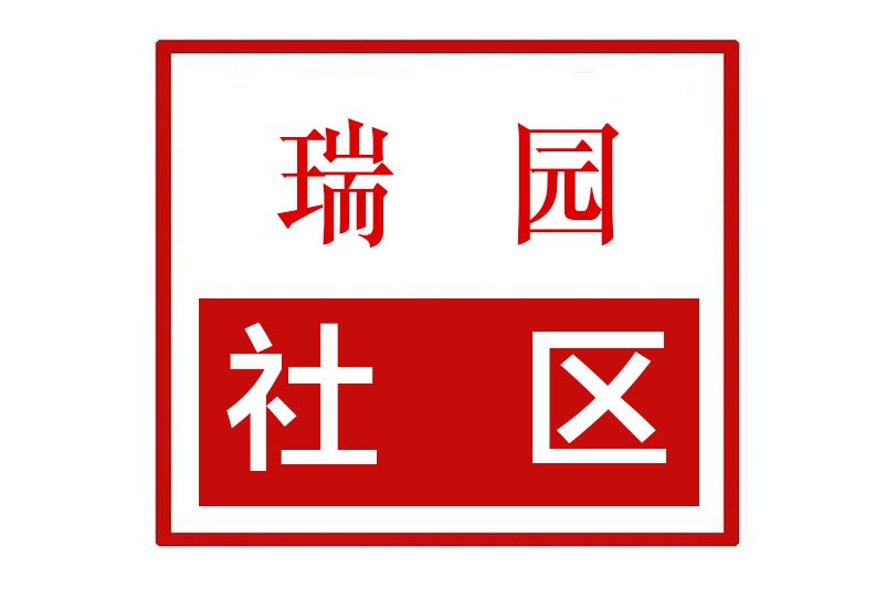 瑞園社區(河南省許昌市建安區許由辦事處瑞園社區)