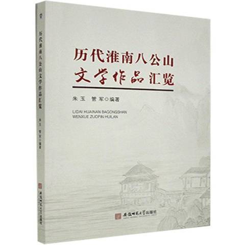 歷代淮南八公山文學作品匯覽