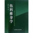 傷科推拿學(書籍)