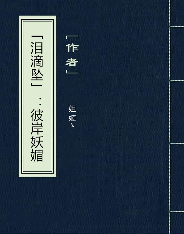 「淚滴墜」：彼岸妖媚